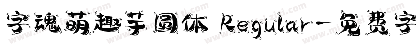 字魂萌趣芋圆体 Regular字体转换
